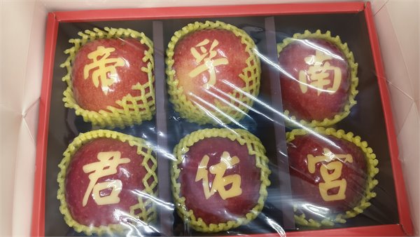孚佑帝君祝壽刻字蘋果