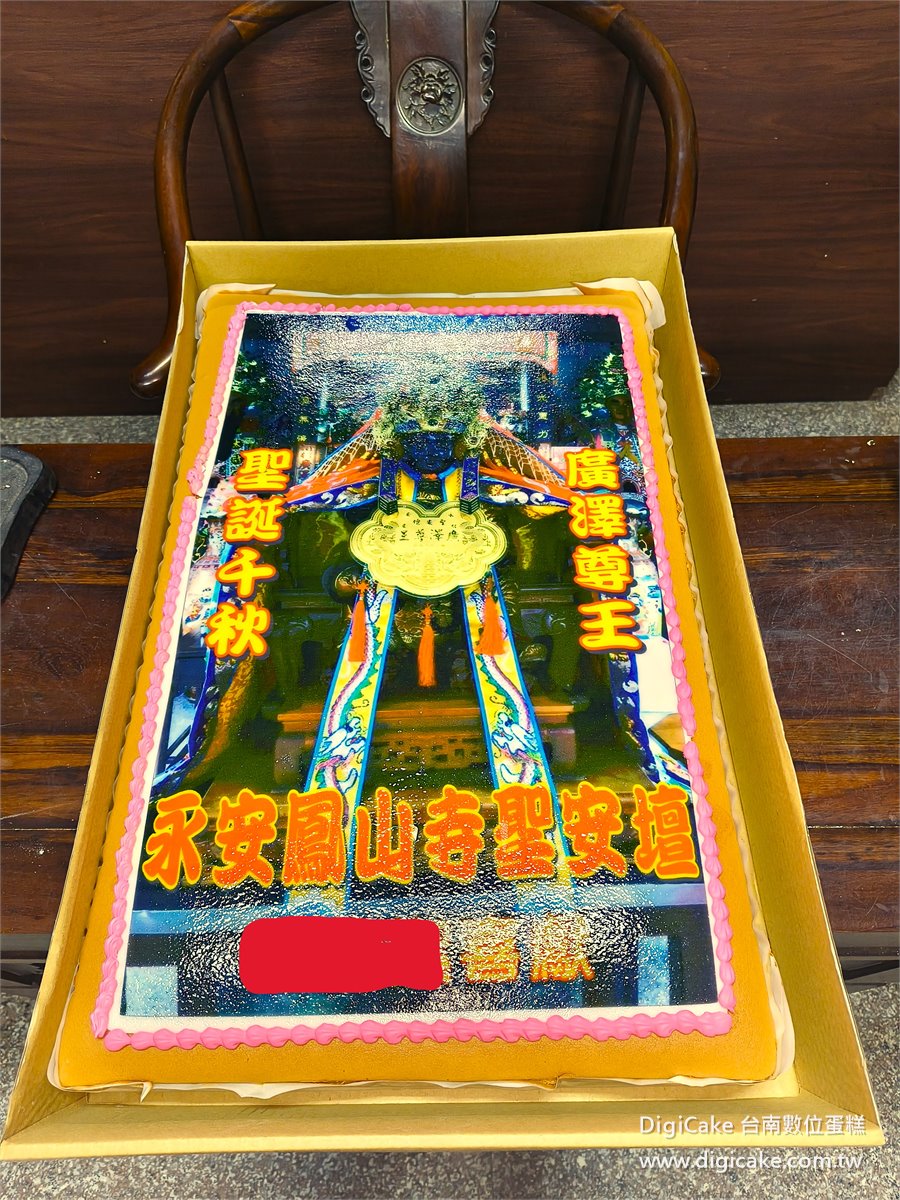 廣澤尊王客製照片蜂蜜大板蛋糕