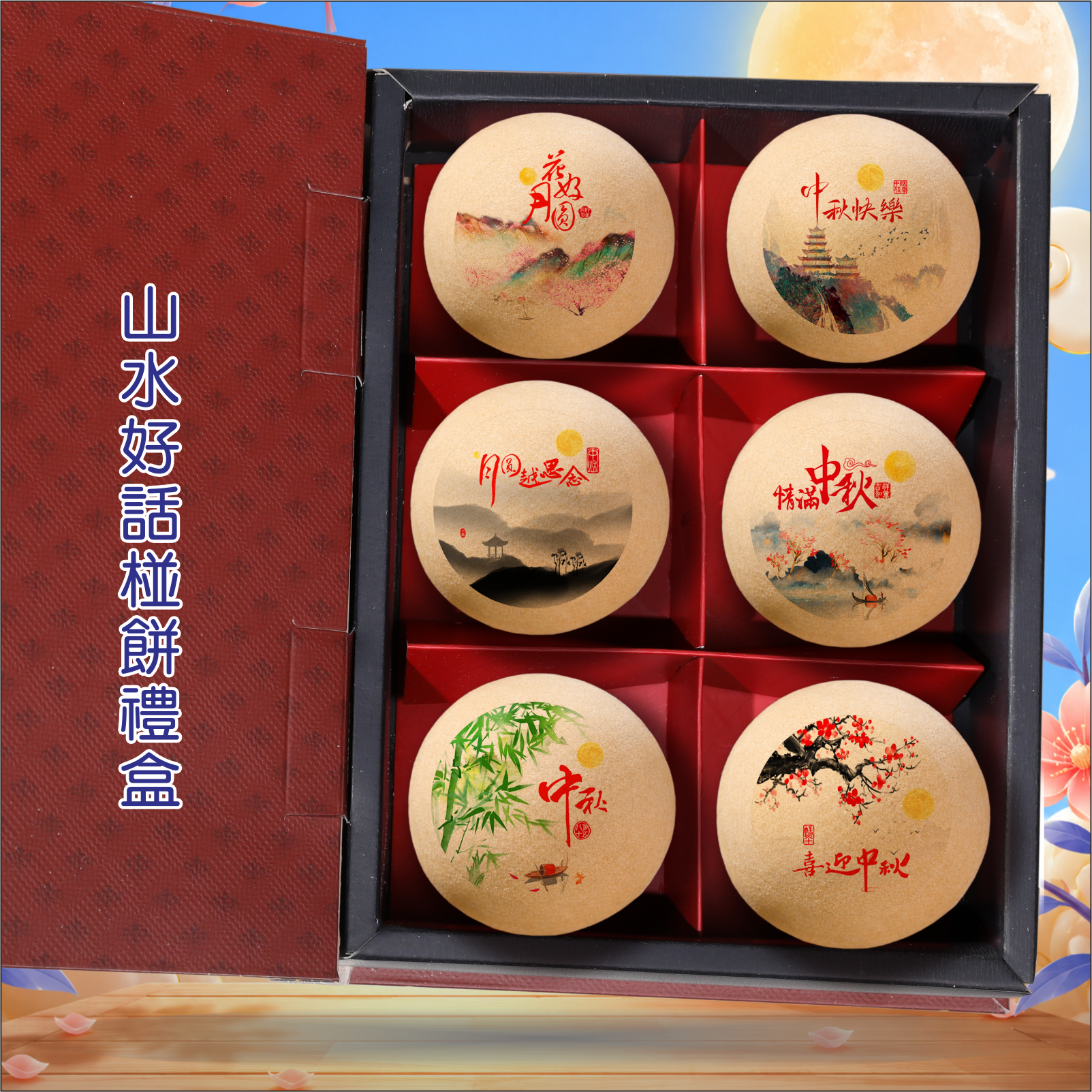 中秋山水好話椪餅禮盒(六公版圖)
