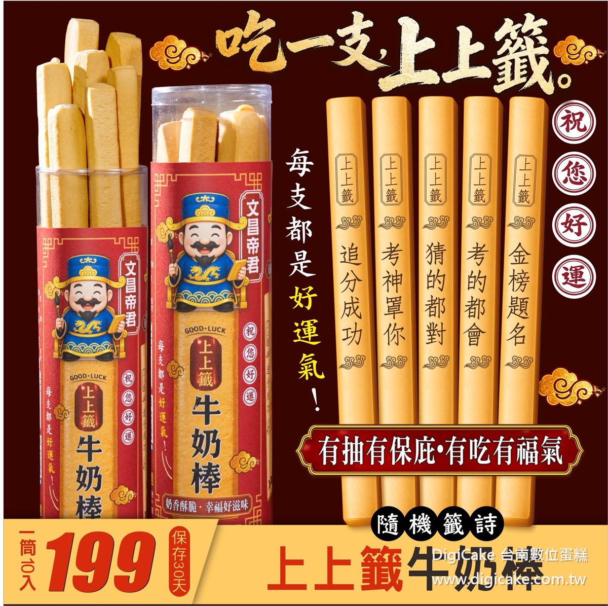 會考加油上上籤牛奶棒