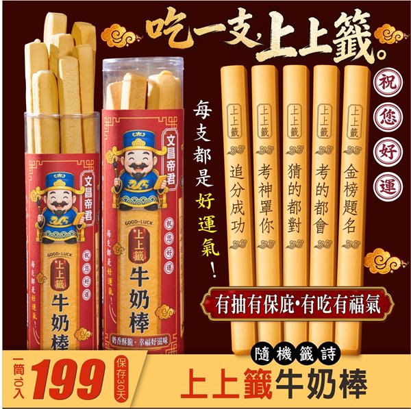 會考加油上上籤牛奶棒