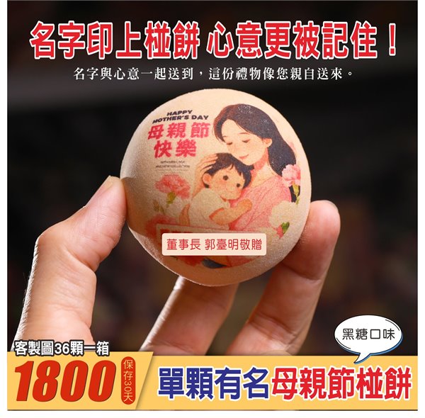 母親節相片圖案黑糖椪餅
