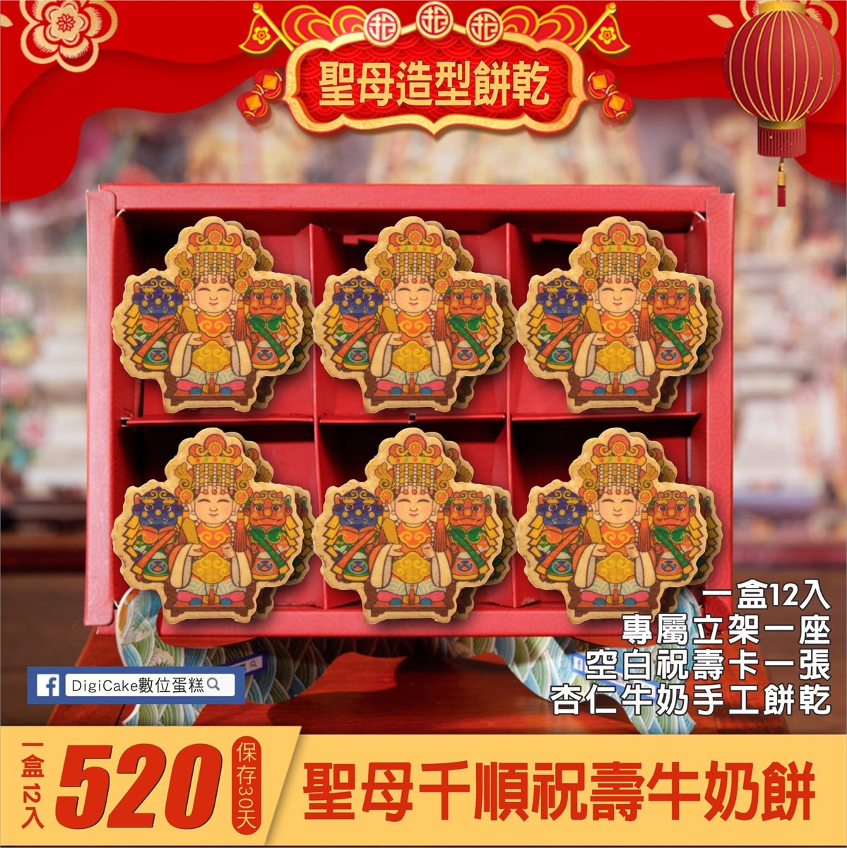 媽祖祝壽千順將軍造型餅乾 12入