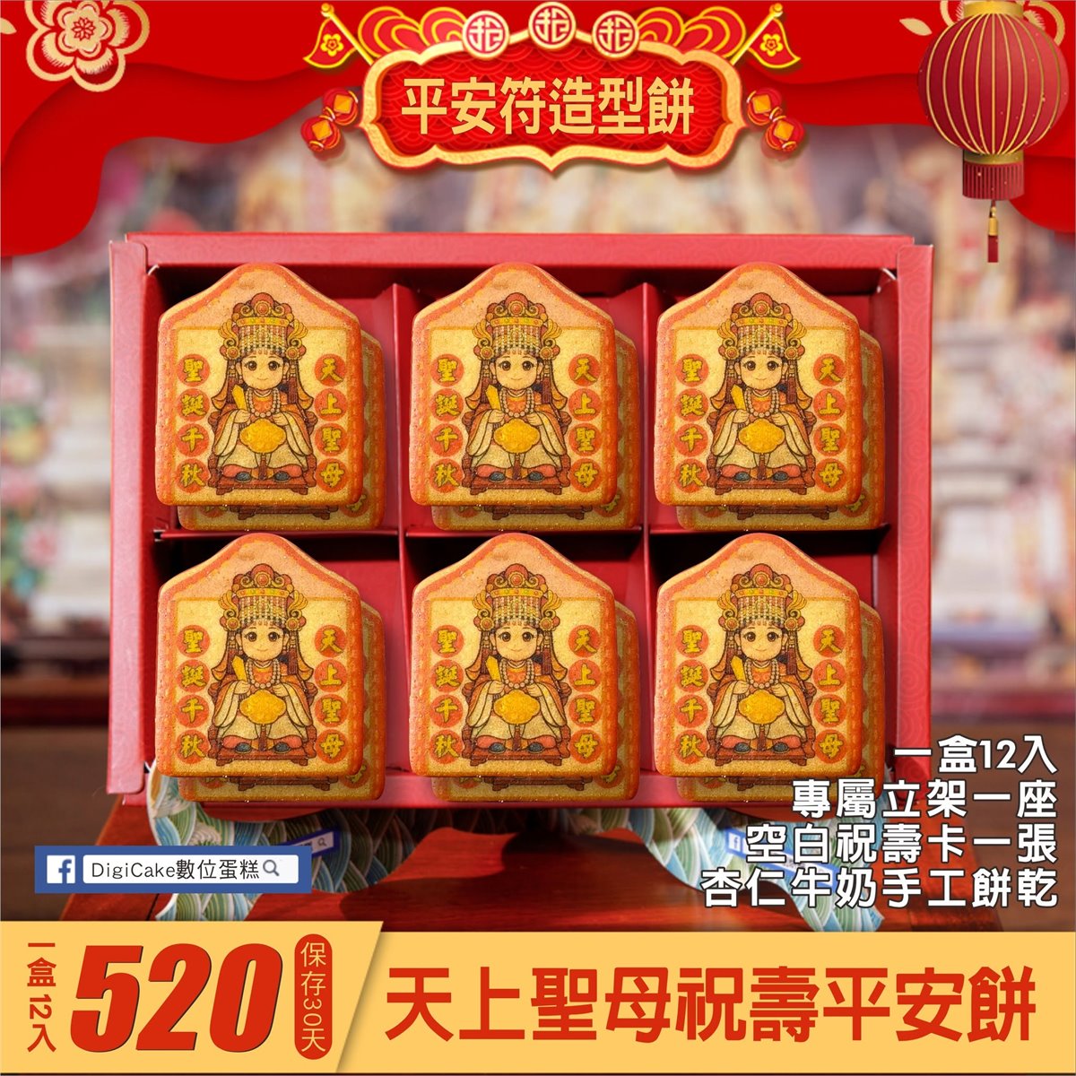 媽祖祝壽媽祖平安符造型餅乾 12入