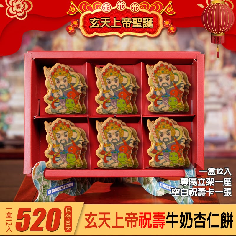 玄天上帝 祝壽造型牛奶餅