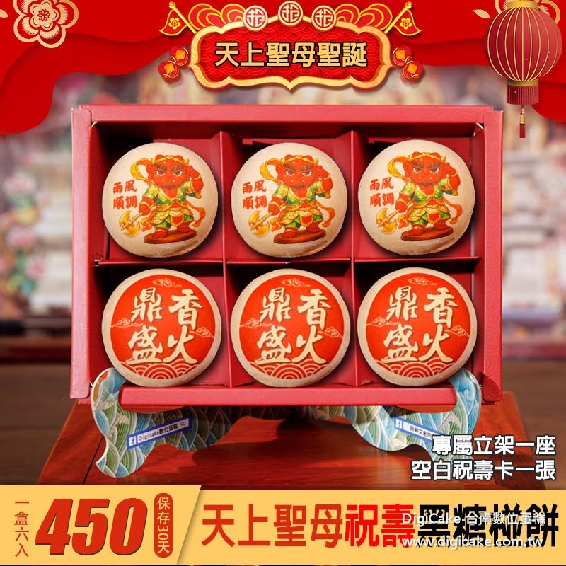 千里眼順風耳Q版圖祝壽椪餅
