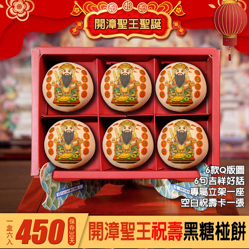 開漳聖王聖誕椪餅禮盒
