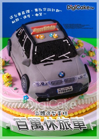 百萬休旅車 造型蛋糕