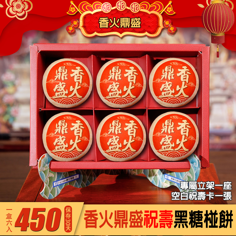 聖誕千秋 香火鼎盛 祝壽黑糖椪餅