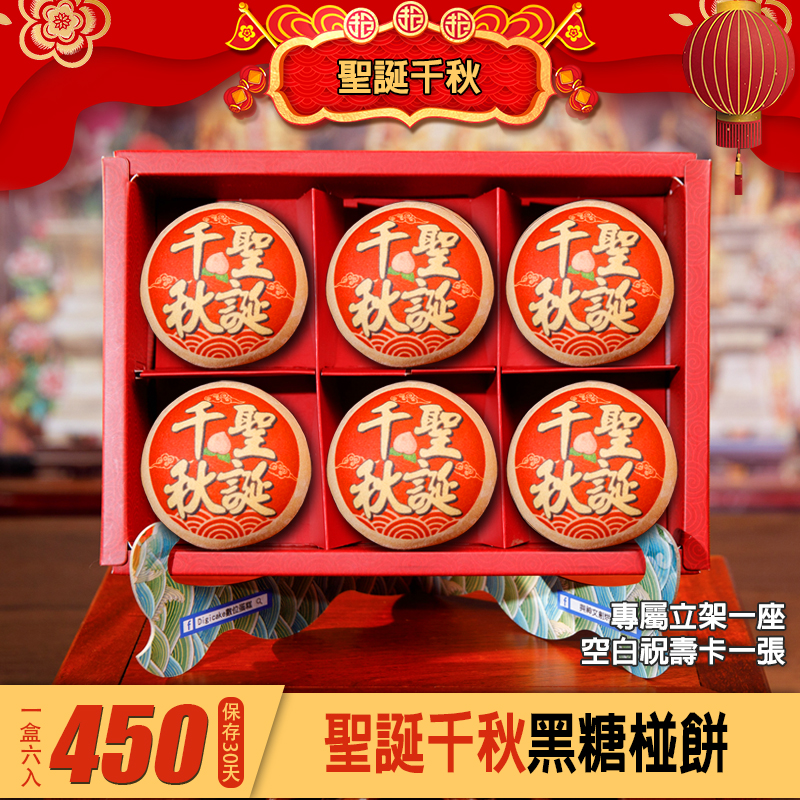 聖誕千秋 香火鼎盛 祝壽黑糖椪餅