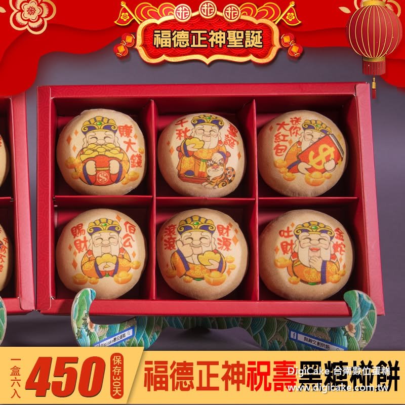福德正神聖誕 祝壽黑糖椪餅