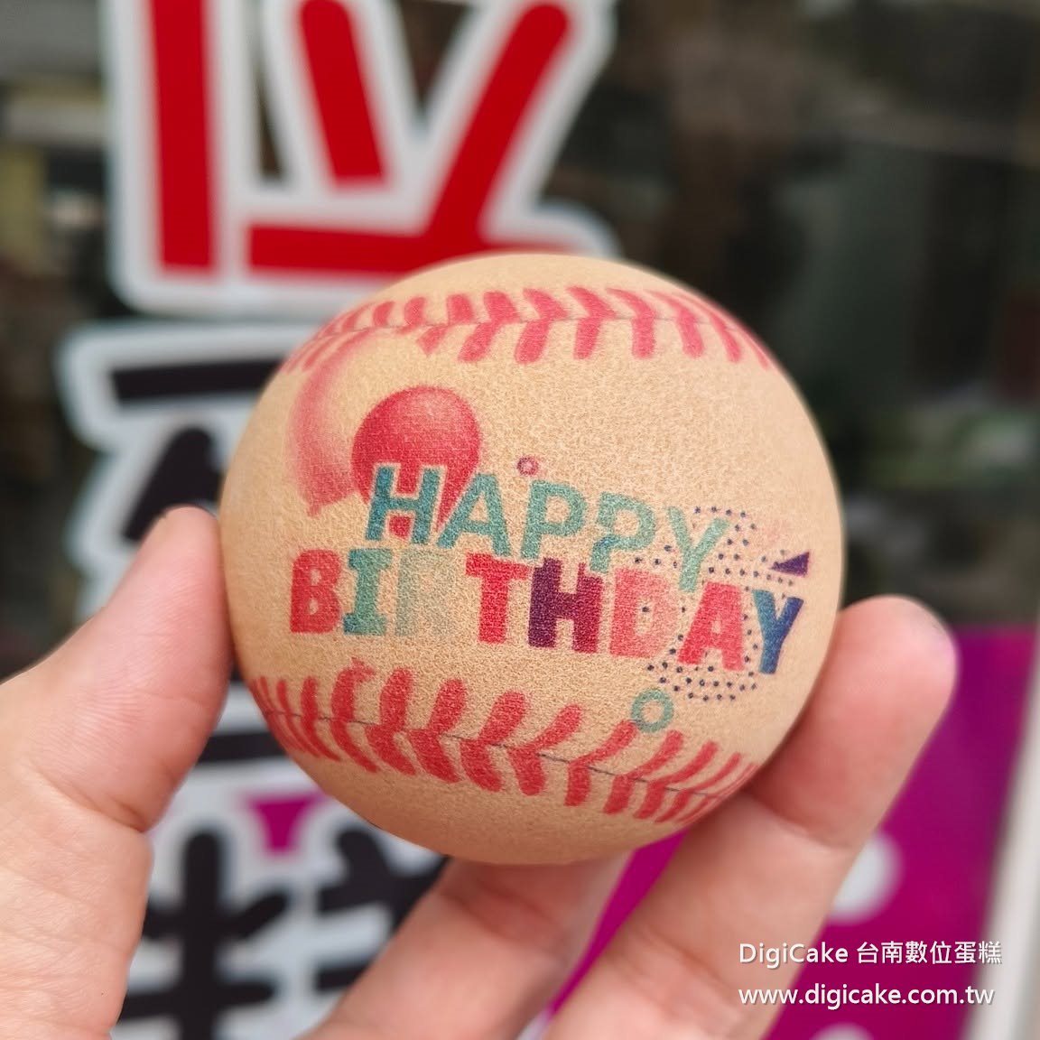 棒球 生日快樂 黑糖椪餅