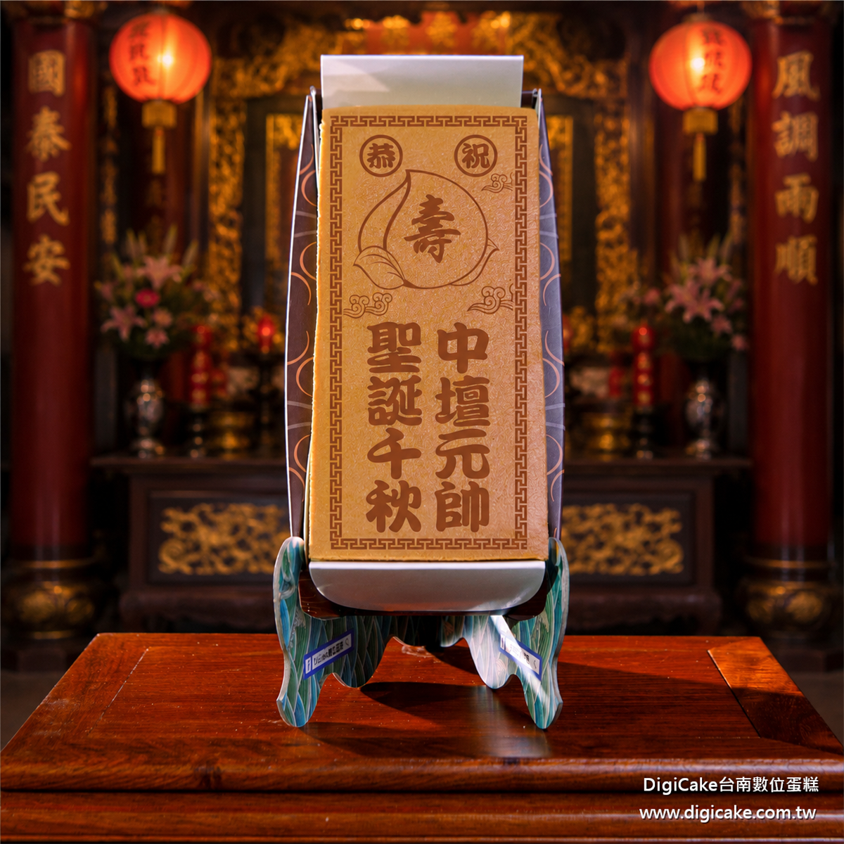 中壇元帥祝壽長條蜂蜜蛋糕