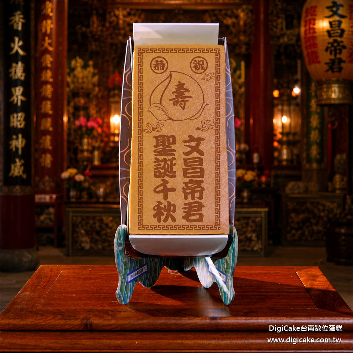 文昌帝君祝壽長條蜂蜜蛋糕