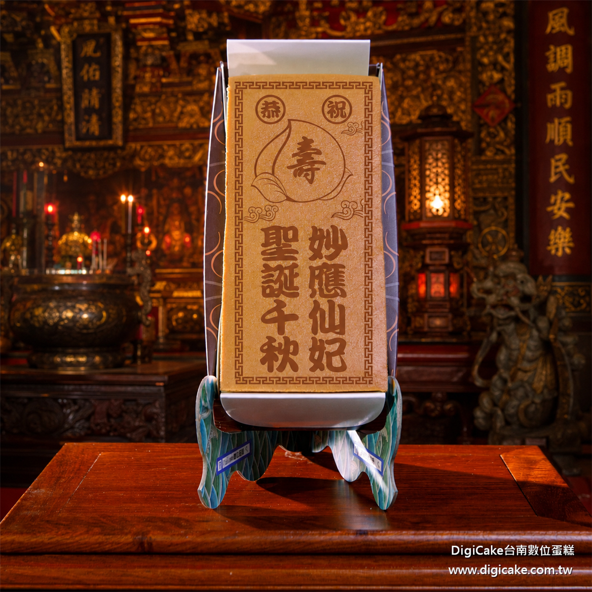 妙應仙妃祝壽長條蜂蜜蛋糕
