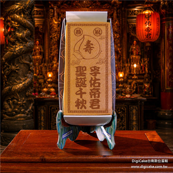 孚佑帝君祝壽長條蜂蜜蛋糕