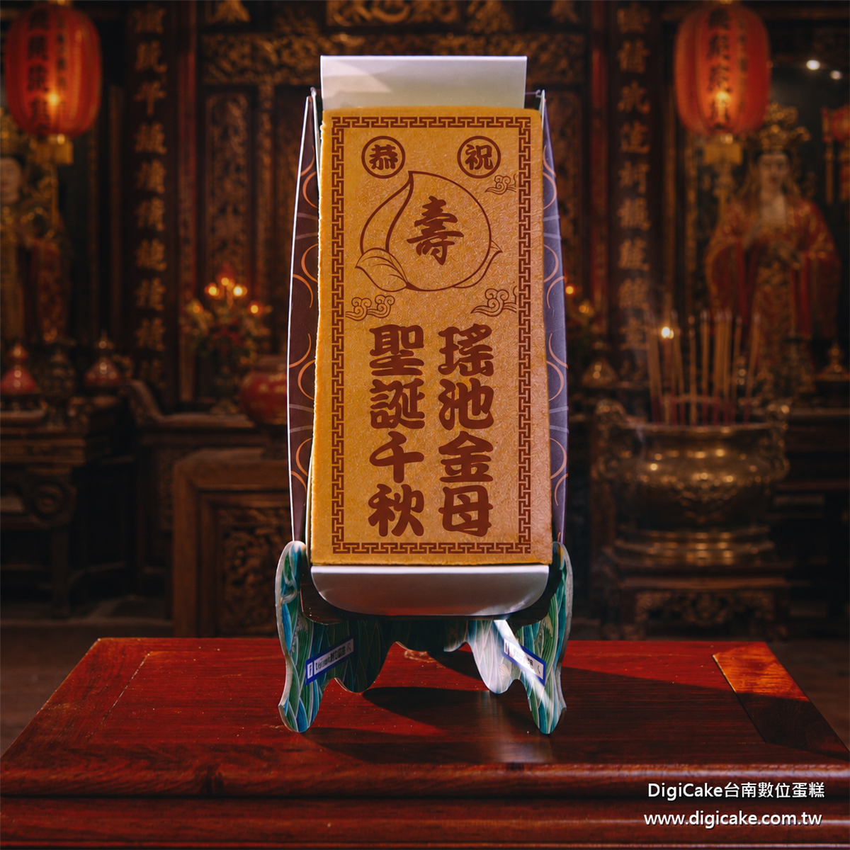 瑤池金母祝壽長條蜂蜜蛋糕