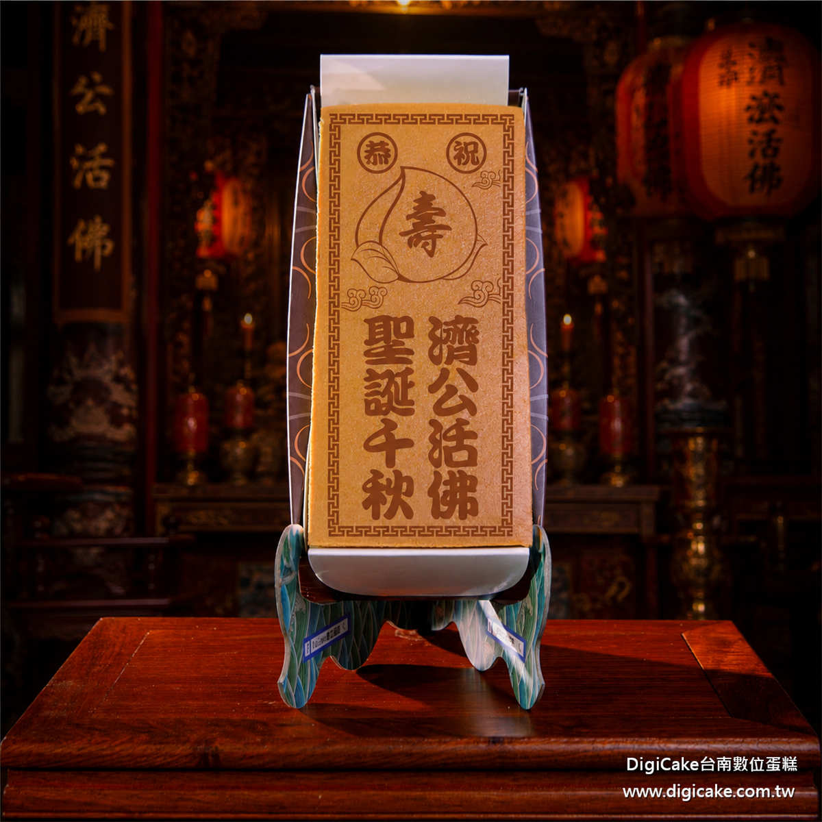 濟公活佛祝壽長條蜂蜜蛋糕