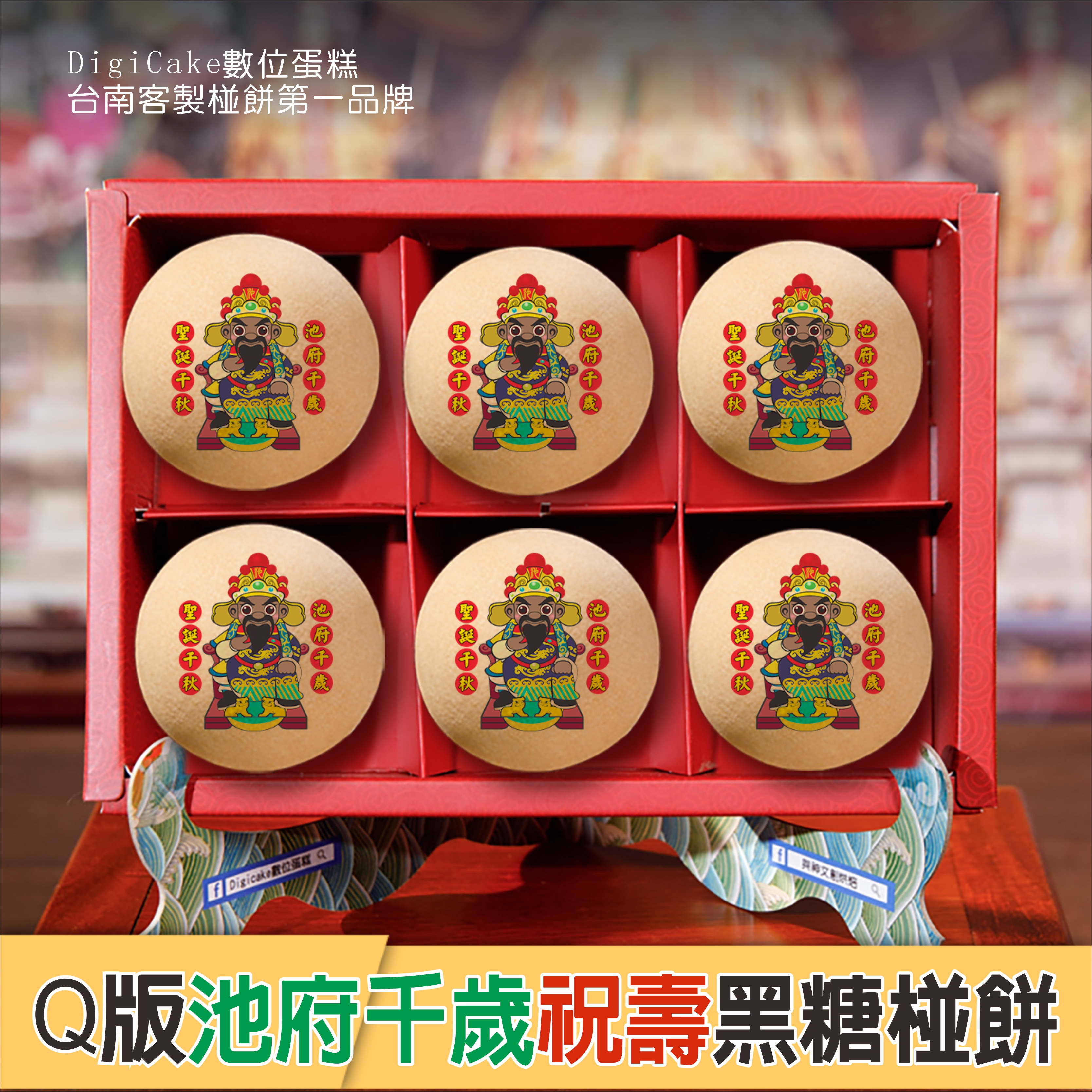 池府千歲祝壽Q版黑糖椪餅禮盒