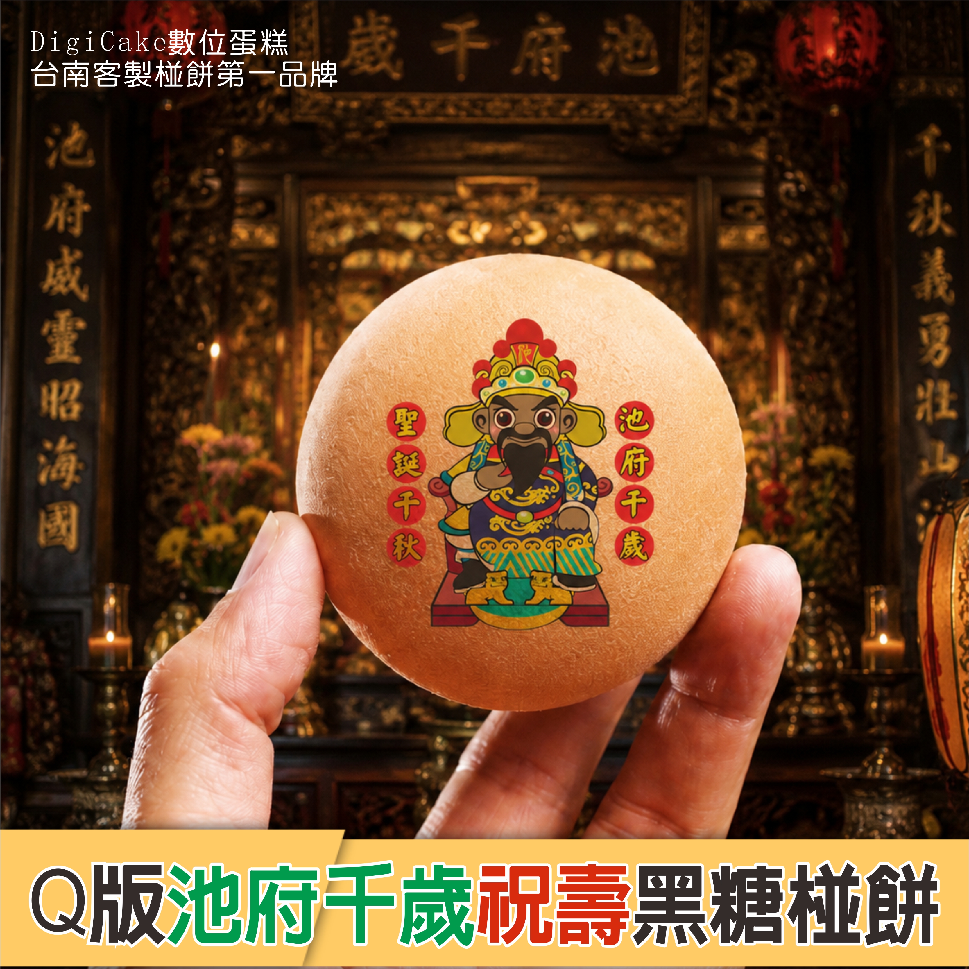 池府千歲祝壽Q版黑糖椪餅禮盒