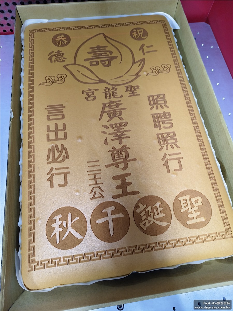 廣澤尊王聖誕祝整板蜂蜜蛋糕