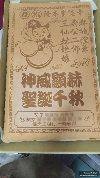濟公活佛聖誕祝壽整板蜂蜜蛋糕