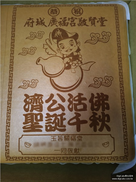 濟公活佛聖誕祝壽整板蜂蜜蛋糕