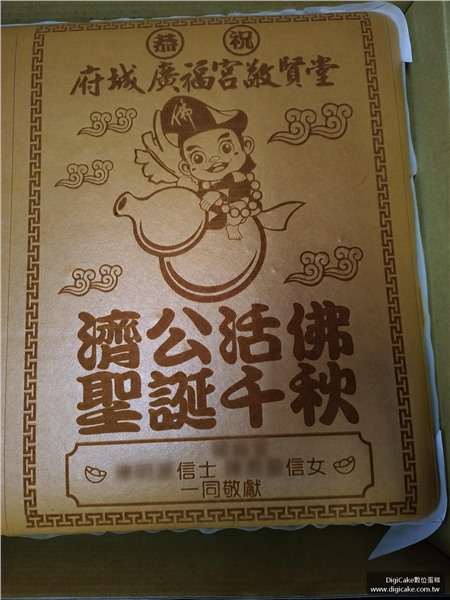 濟公活佛聖誕祝壽整板蜂蜜蛋糕
