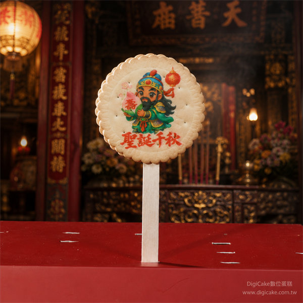 關聖帝君祝壽麥芽餅(公版)