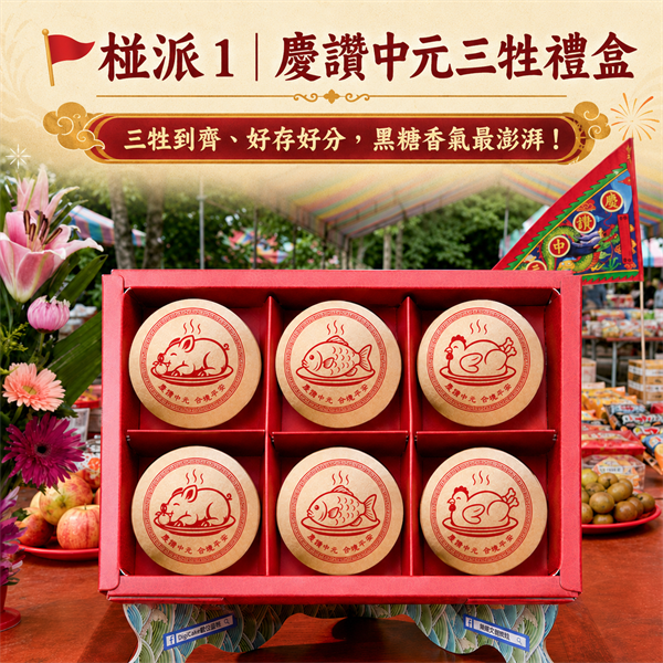 椪派三牲椪餅禮盒