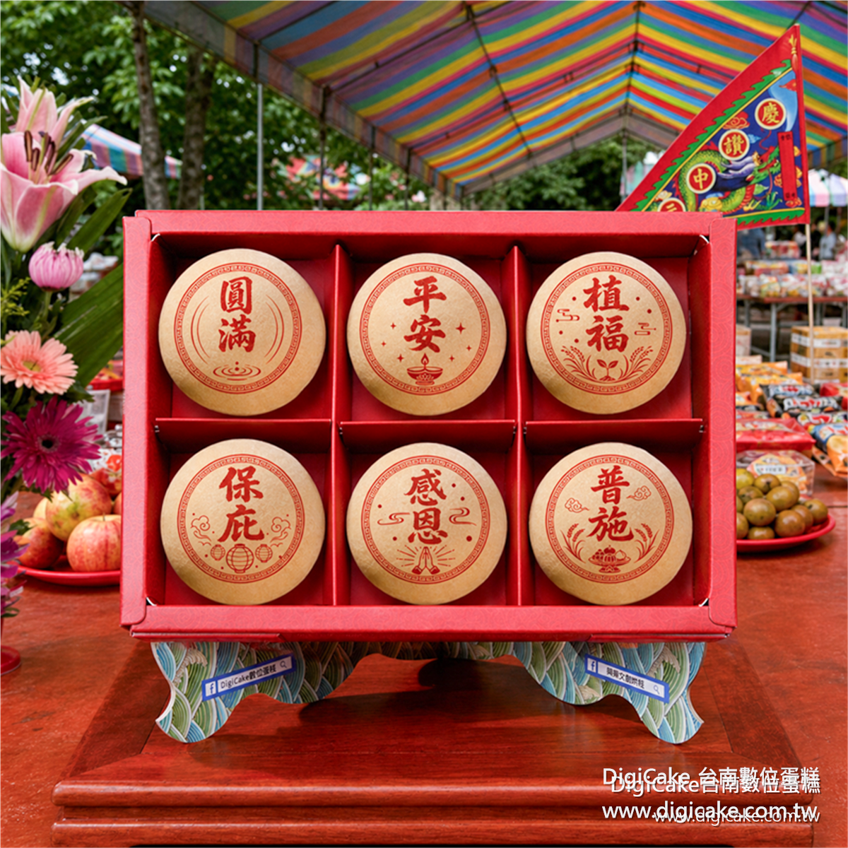中元普渡好話椪餅