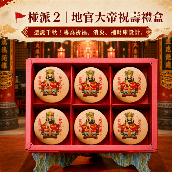 地官大帝祝壽黑糖椪餅