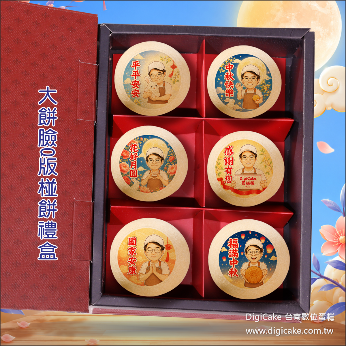 中秋大餅臉Q版椪餅禮盒(六Q版圖客製椪餅)
