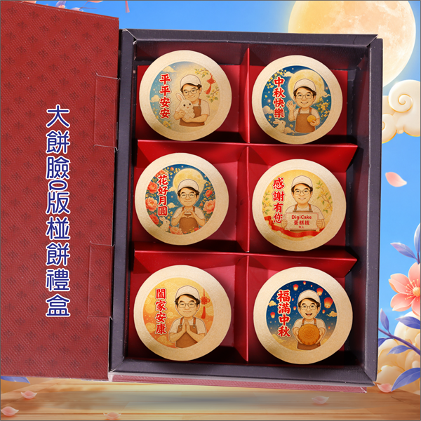 中秋大餅臉Q版椪餅禮盒(六Q版圖客製椪餅)