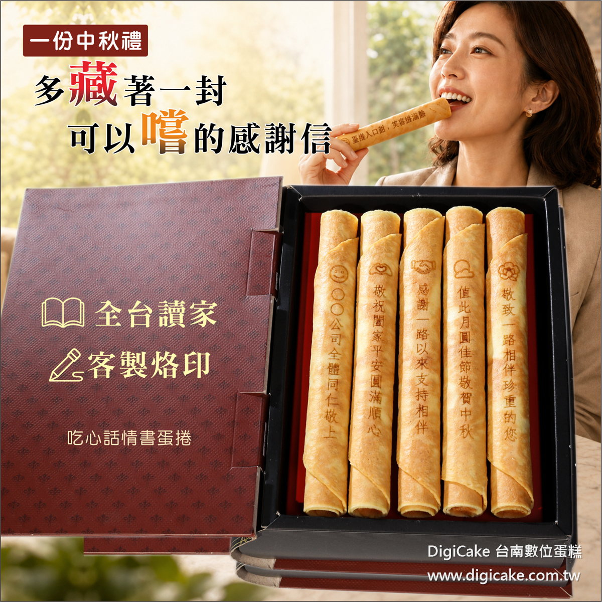 中秋感謝情書蛋捲(客製)