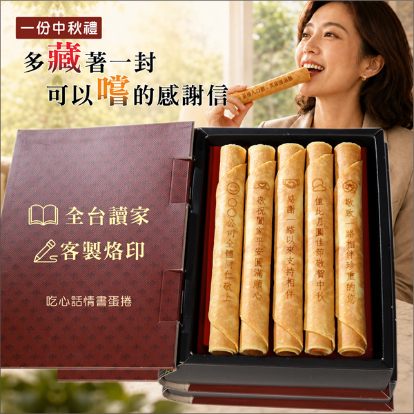 中秋感謝情書蛋捲(客製)