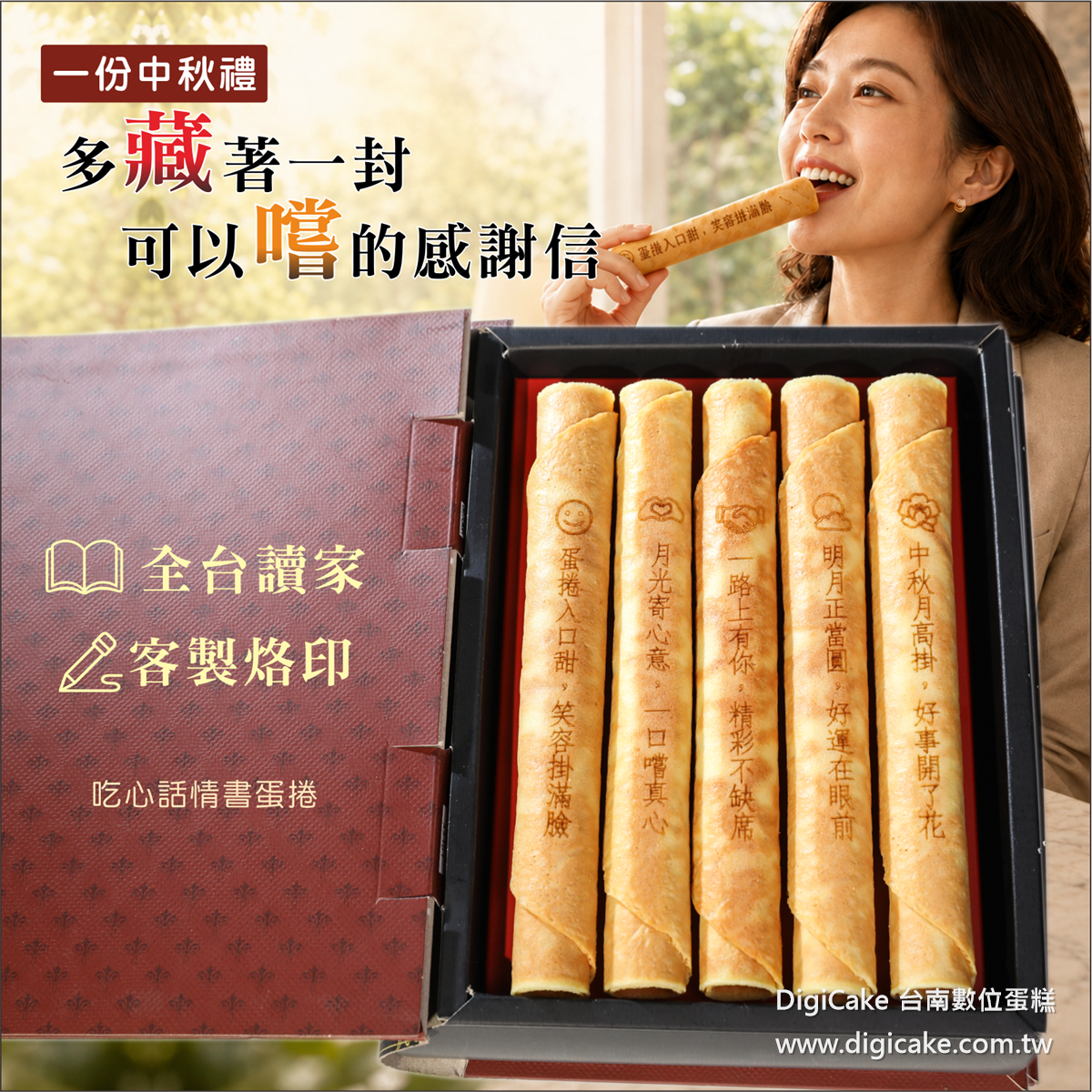 中秋感謝情書蛋捲(公版)