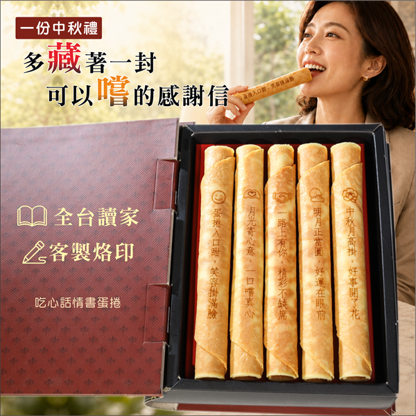 中秋感謝情書蛋捲(公版)