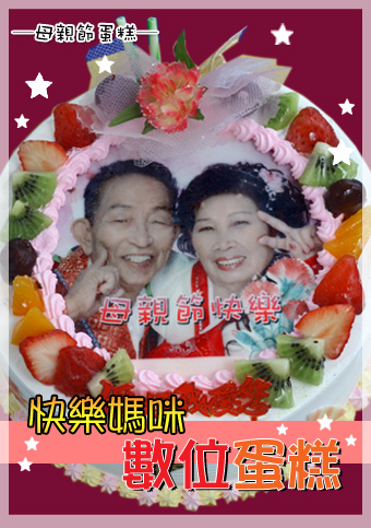 快樂媽咪  數位蛋糕