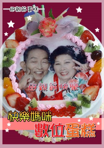 快樂媽咪  數位蛋糕