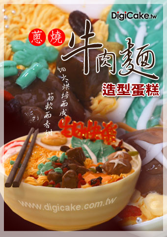 牛肉麵蛋糕