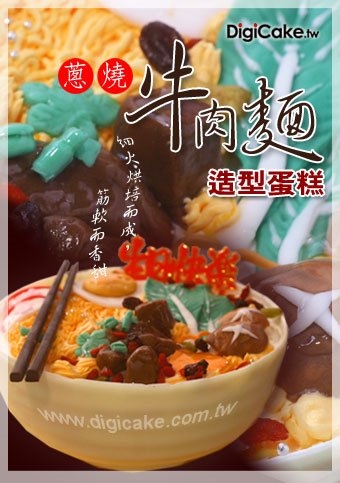 牛肉麵蛋糕