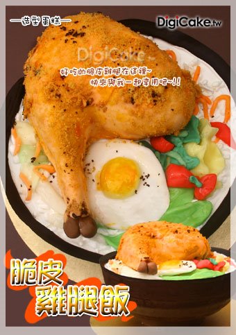 脆皮雞腿飯 造型蛋糕