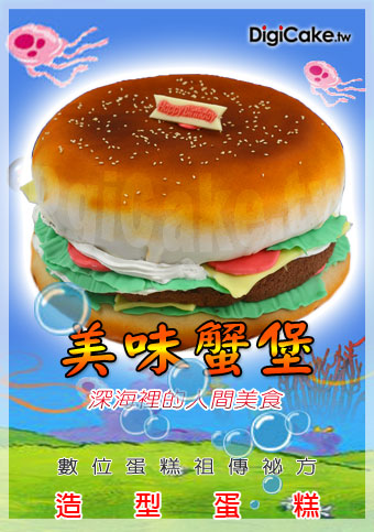 美味蟹堡 造型蛋糕