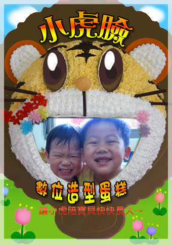 小虎臉數位造型蛋糕