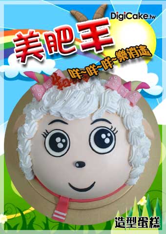 美肥羊 造型蛋糕