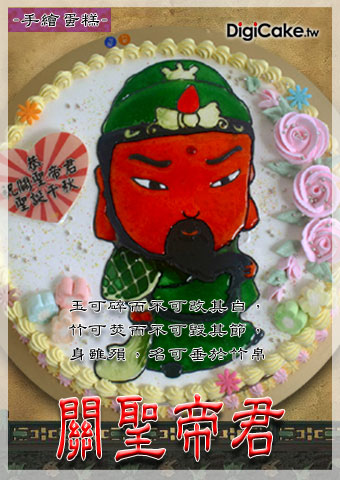 關聖帝君 手繪蛋糕