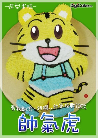 帥氣虎 造型蛋糕