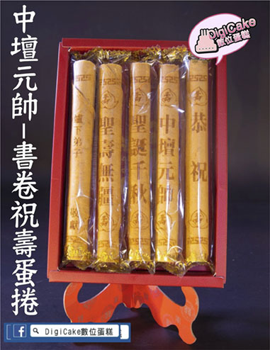 中壇元帥書卷祝壽蛋捲5支入一盒(客製)(含立架)