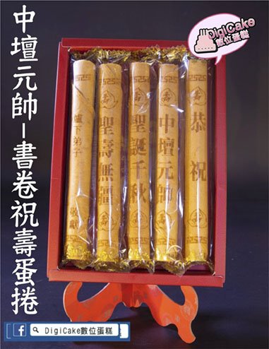 中壇元帥書卷祝壽蛋捲5支入一盒(客製)(含立架)